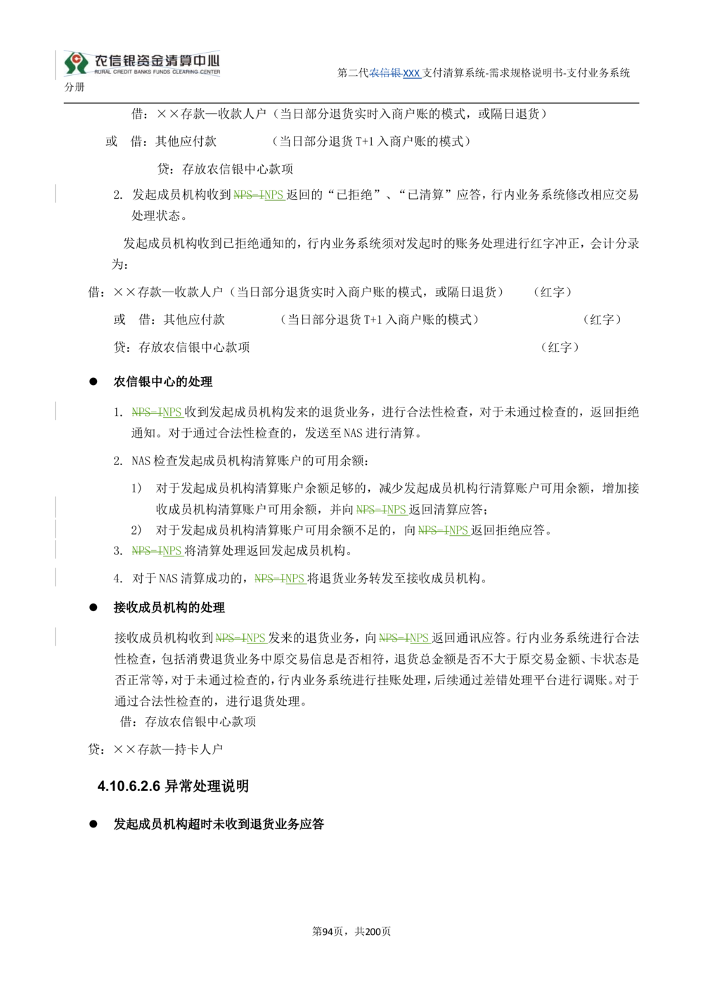 第二代XXX支付业务系统需求规格说明书（分册_436套软件开发需求文档_VD516-软件开发需求文档_10各类系统软件开发需求