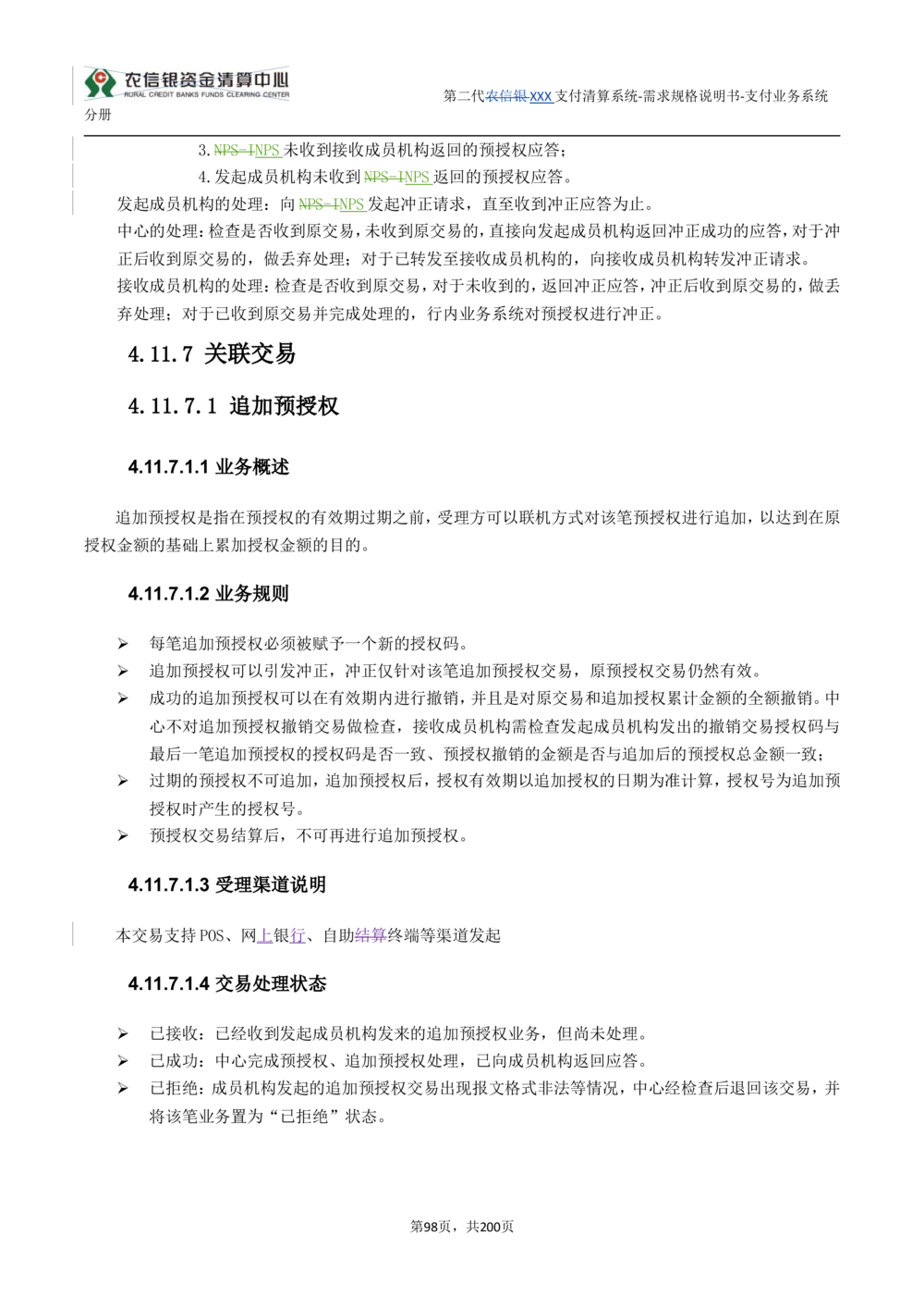 第二代XXX支付业务系统需求规格说明书（分册_436套软件开发需求文档_VD516-软件开发需求文档_10各类系统软件开发需求
