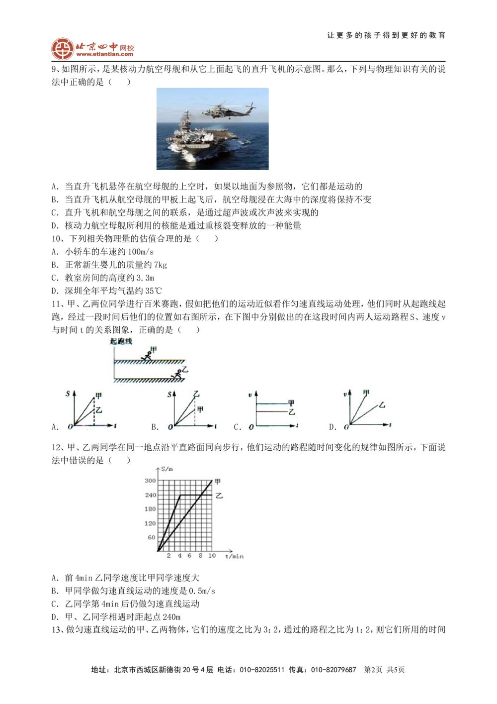 总复习：简单的机械运动（提高）巩固练习_中考全科复习资料_北京四中绝密资料04中考物理总复习_09总复习：简单的机械运动（提高）