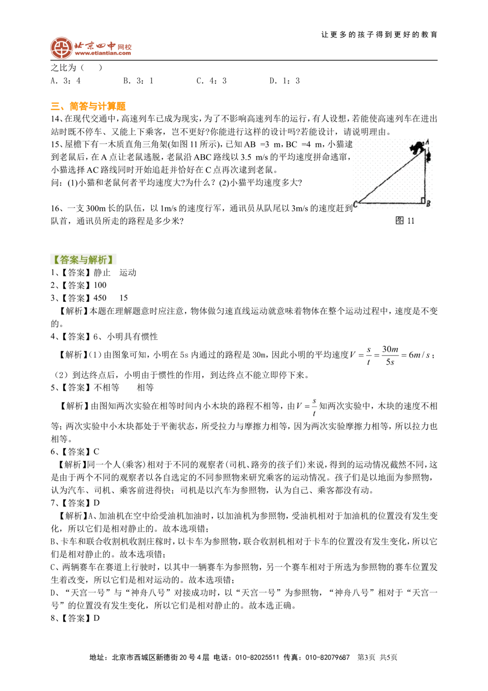总复习：简单的机械运动（提高）巩固练习_中考全科复习资料_北京四中绝密资料04中考物理总复习_09总复习：简单的机械运动（提高）