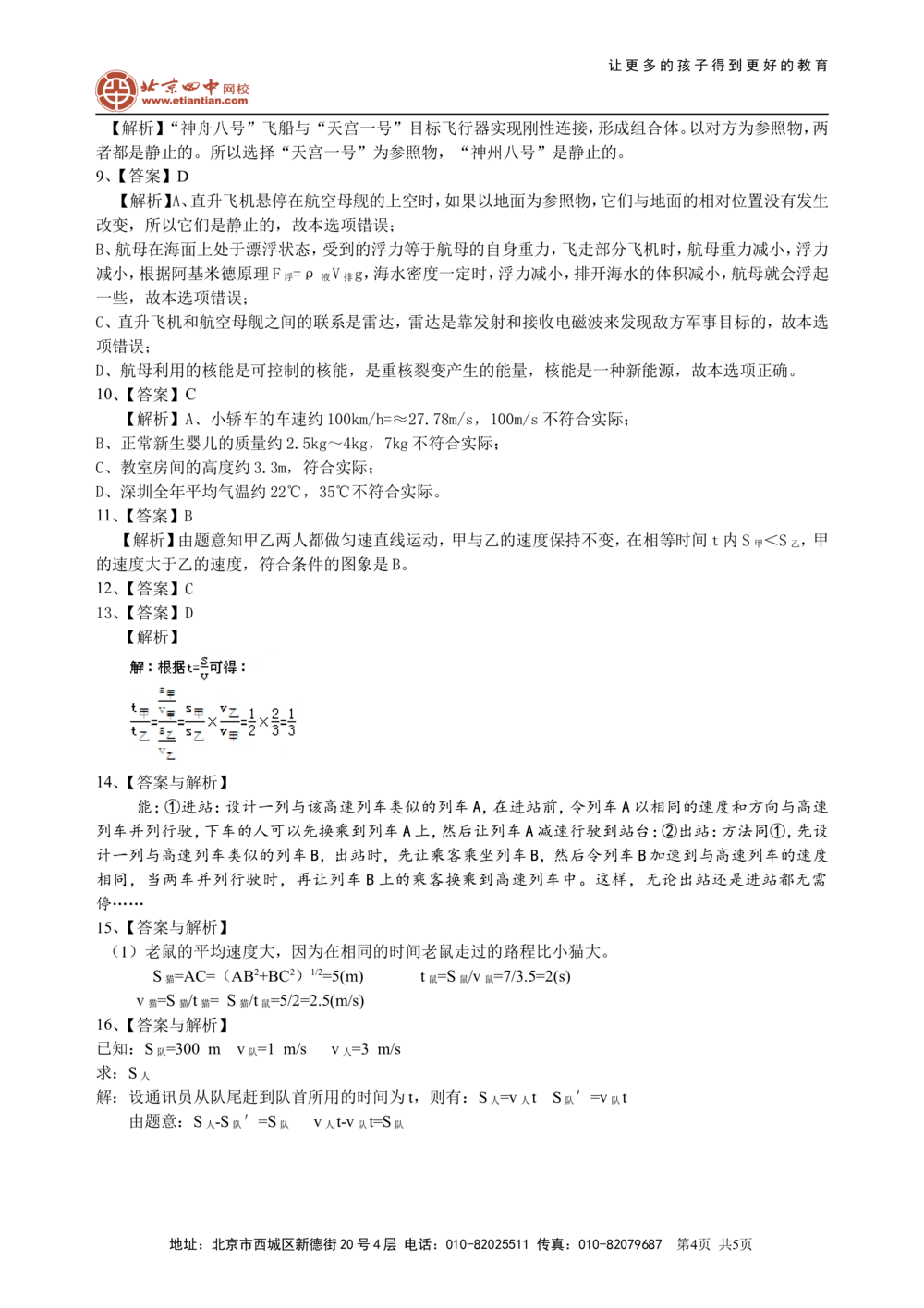 总复习：简单的机械运动（提高）巩固练习_中考全科复习资料_北京四中绝密资料04中考物理总复习_09总复习：简单的机械运动（提高）