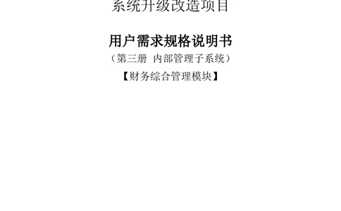 内部管理子系统-财务综合管理模块-用户需求规格说明书V2.2_436套软件开发需求文档_VD516-软件开发需求文档_10各类系统软件开发需求_更新内容