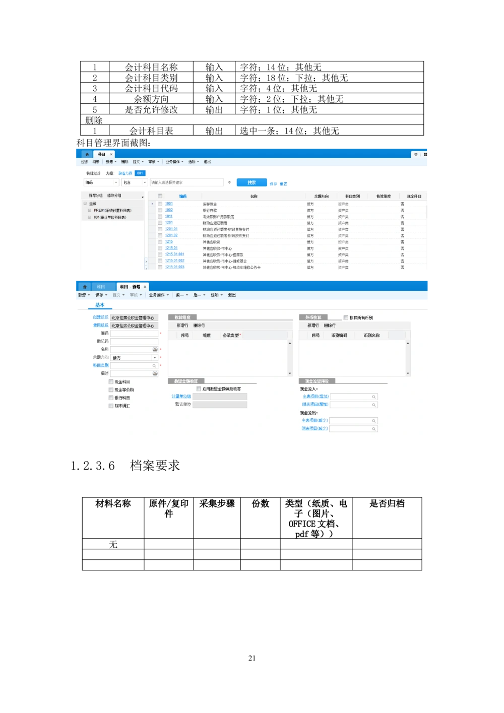内部管理子系统-财务综合管理模块-用户需求规格说明书V2.2_436套软件开发需求文档_VD516-软件开发需求文档_10各类系统软件开发需求_更新内容