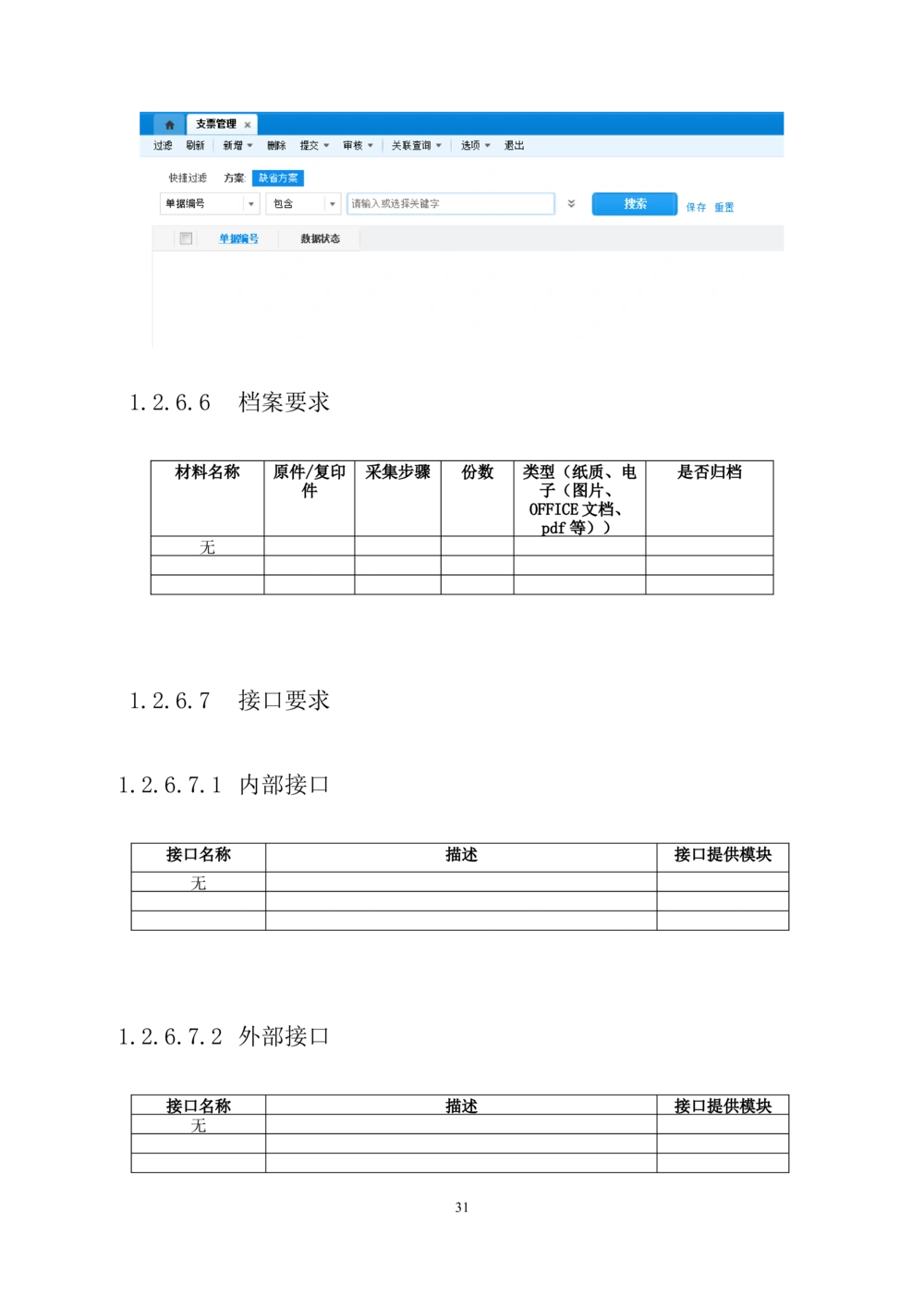 内部管理子系统-财务综合管理模块-用户需求规格说明书V2.2_436套软件开发需求文档_VD516-软件开发需求文档_10各类系统软件开发需求_更新内容