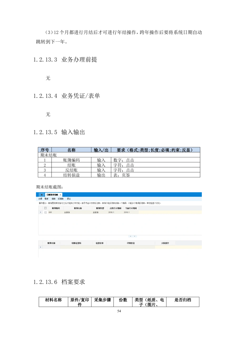 内部管理子系统-财务综合管理模块-用户需求规格说明书V2.2_436套软件开发需求文档_VD516-软件开发需求文档_10各类系统软件开发需求_更新内容