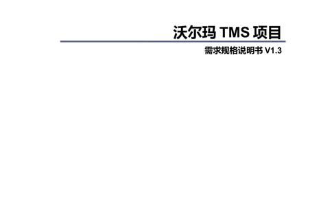 沃尔玛TMS需求规格说明书_v1.3_436套软件开发需求文档_VD516-软件开发需求文档_10各类系统软件开发需求