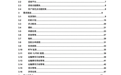 沃尔玛TMS需求规格说明书_v1.3_436套软件开发需求文档_VD516-软件开发需求文档_10各类系统软件开发需求