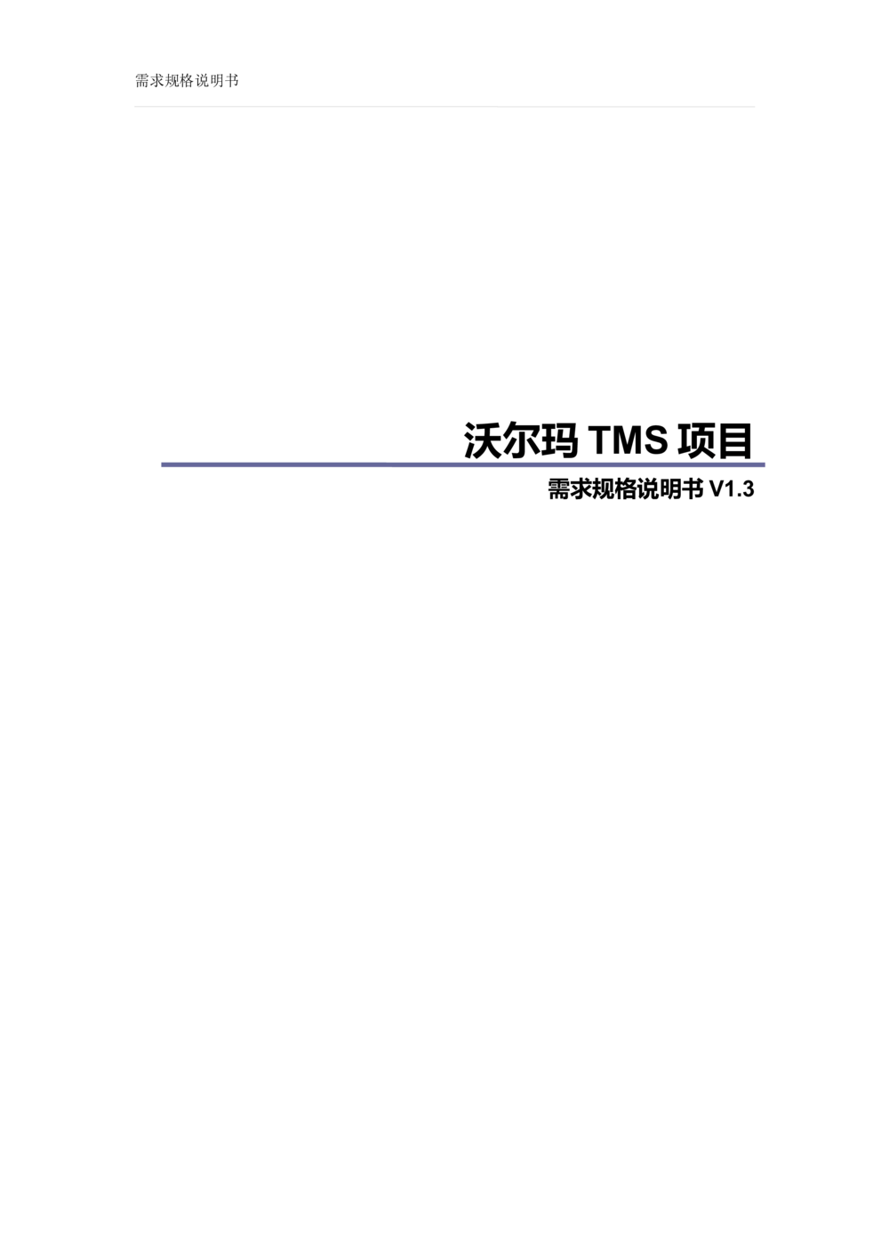 沃尔玛TMS需求规格说明书_v1.3_436套软件开发需求文档_VD516-软件开发需求文档_10各类系统软件开发需求