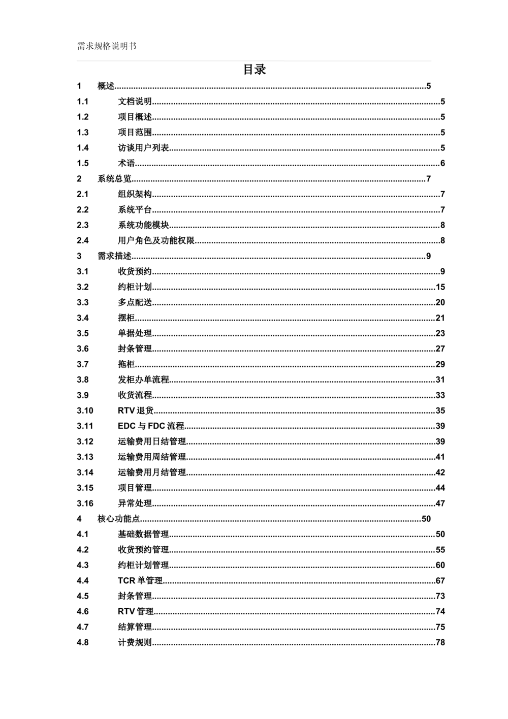 沃尔玛TMS需求规格说明书_v1.3_436套软件开发需求文档_VD516-软件开发需求文档_10各类系统软件开发需求