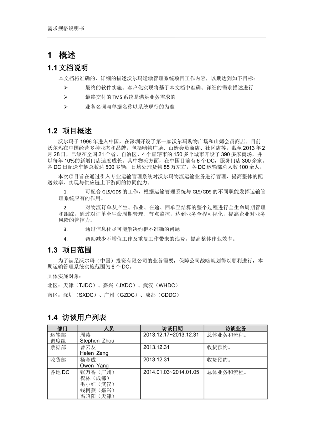 沃尔玛TMS需求规格说明书_v1.3_436套软件开发需求文档_VD516-软件开发需求文档_10各类系统软件开发需求