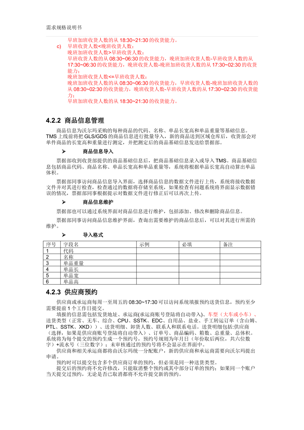 沃尔玛TMS需求规格说明书_v1.3_436套软件开发需求文档_VD516-软件开发需求文档_10各类系统软件开发需求