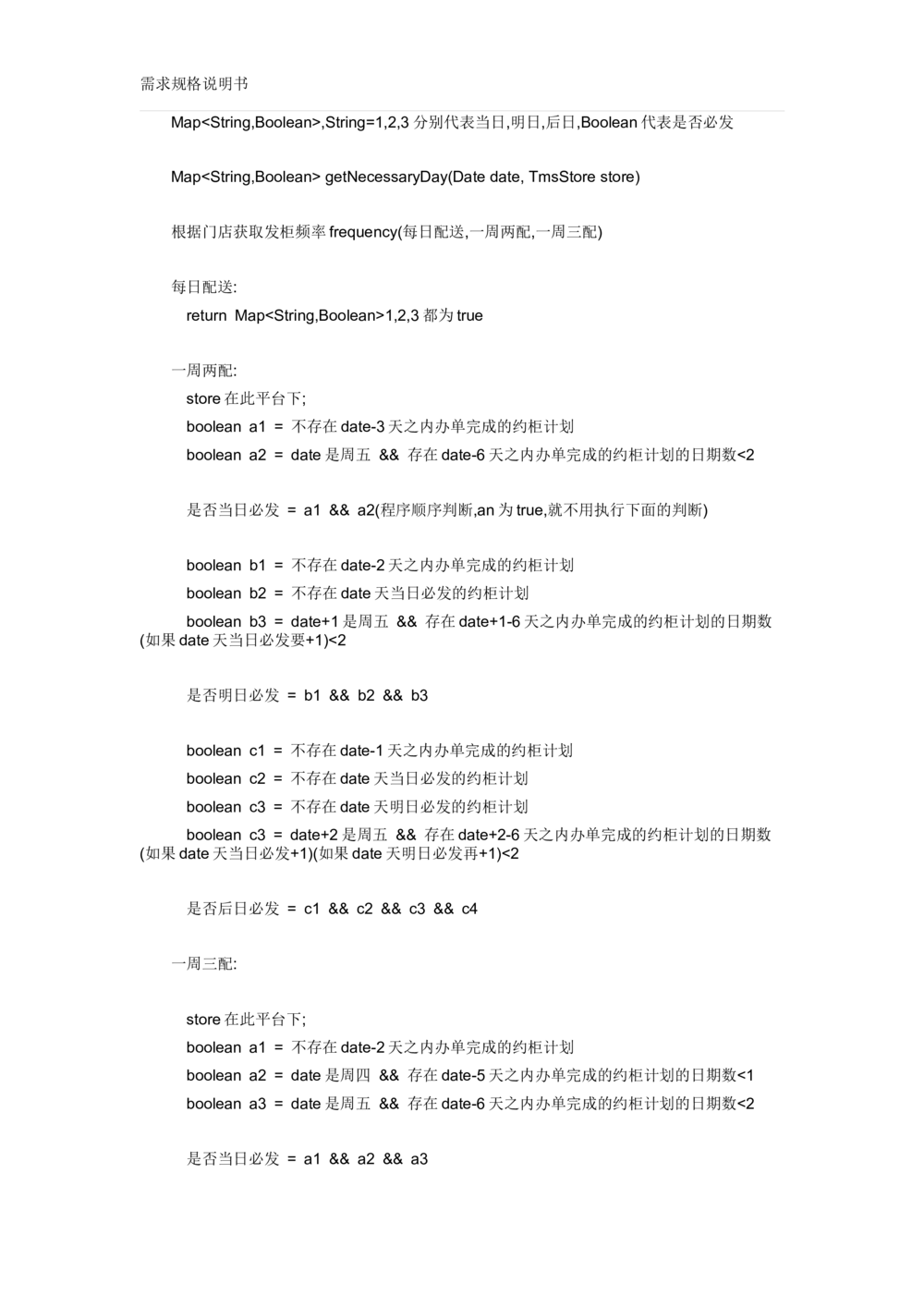 沃尔玛TMS需求规格说明书_v1.3_436套软件开发需求文档_VD516-软件开发需求文档_10各类系统软件开发需求