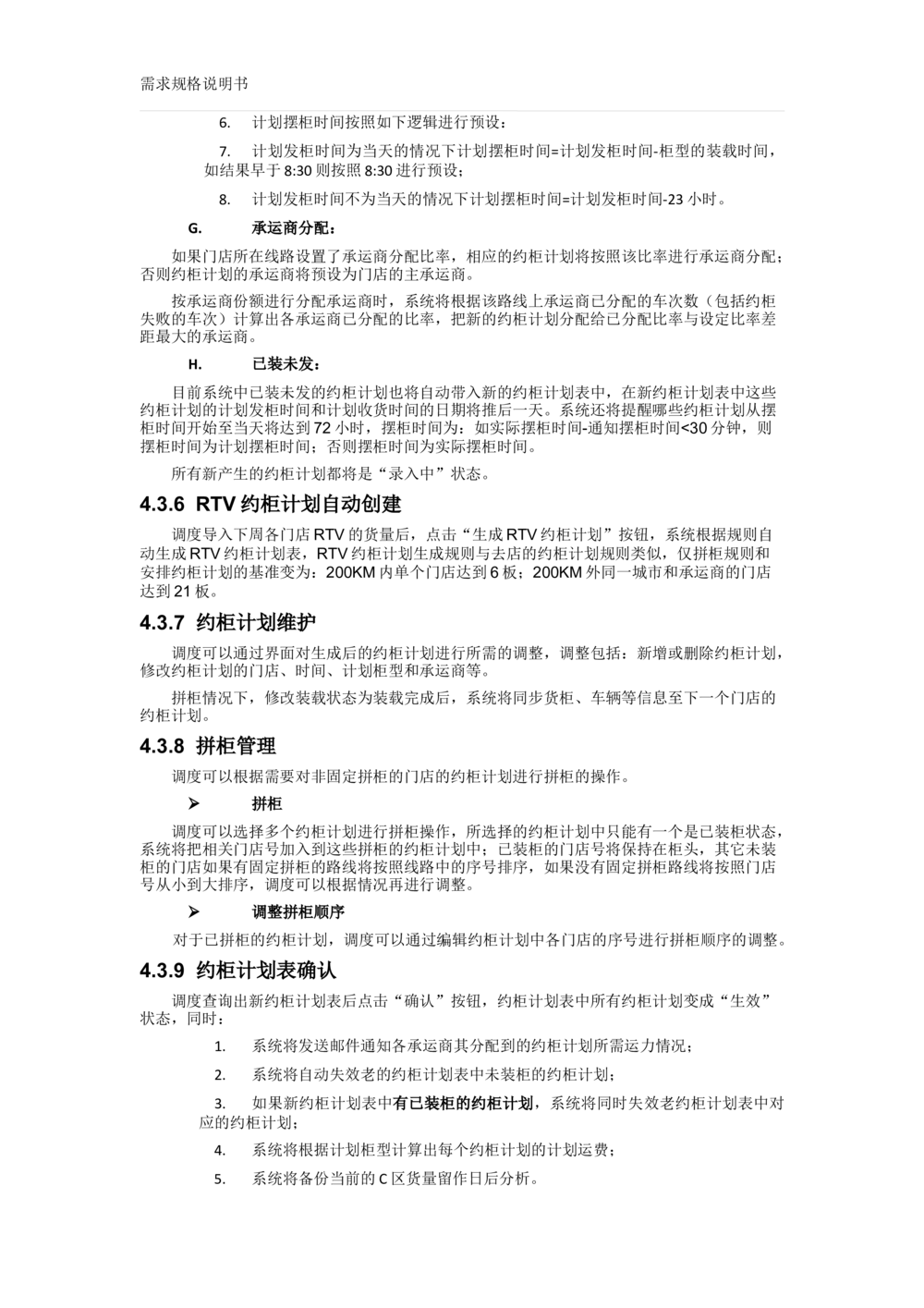 沃尔玛TMS需求规格说明书_v1.3_436套软件开发需求文档_VD516-软件开发需求文档_10各类系统软件开发需求