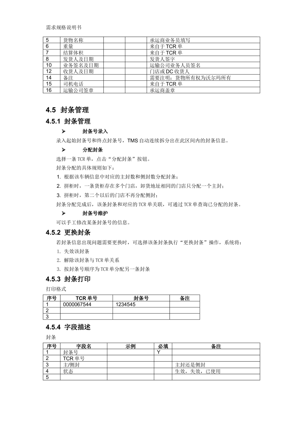 沃尔玛TMS需求规格说明书_v1.3_436套软件开发需求文档_VD516-软件开发需求文档_10各类系统软件开发需求