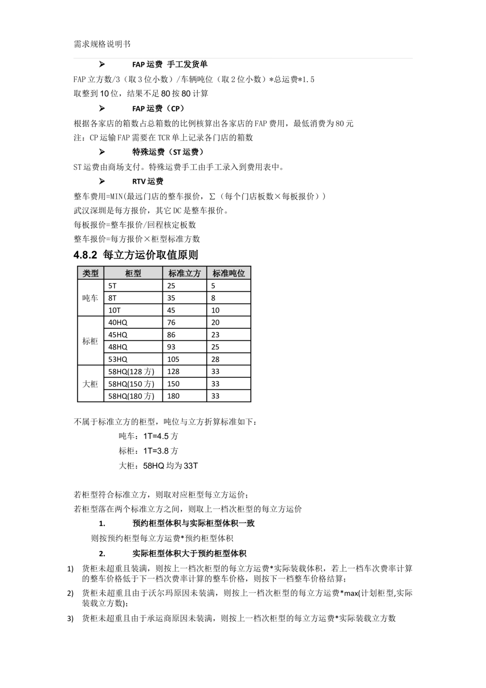 沃尔玛TMS需求规格说明书_v1.3_436套软件开发需求文档_VD516-软件开发需求文档_10各类系统软件开发需求