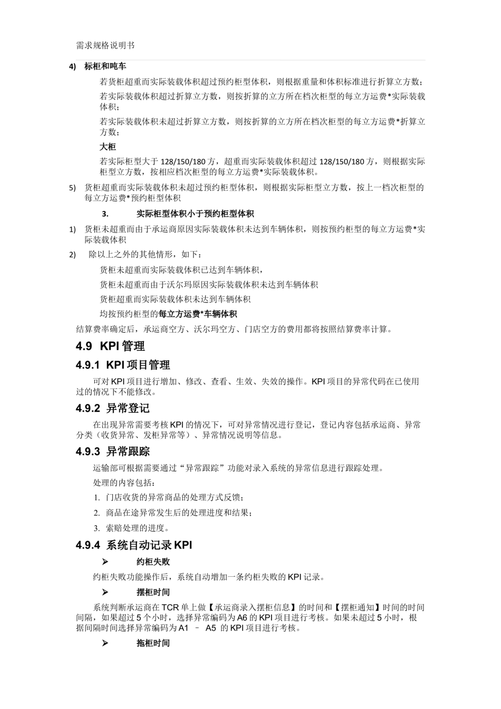 沃尔玛TMS需求规格说明书_v1.3_436套软件开发需求文档_VD516-软件开发需求文档_10各类系统软件开发需求