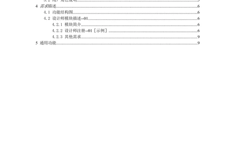 产品项目功能需求规格说明书模版V1.0_436套软件开发需求文档_VD516-软件开发需求文档_10各类系统软件开发需求