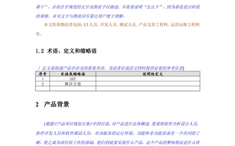产品项目功能需求规格说明书模版V1.0_436套软件开发需求文档_VD516-软件开发需求文档_10各类系统软件开发需求