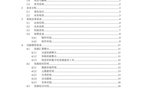 信息资源整合及应用服务研究-需求规格说明书_436套软件开发需求文档_VD516-软件开发需求文档_10各类系统软件开发需求_更新内容