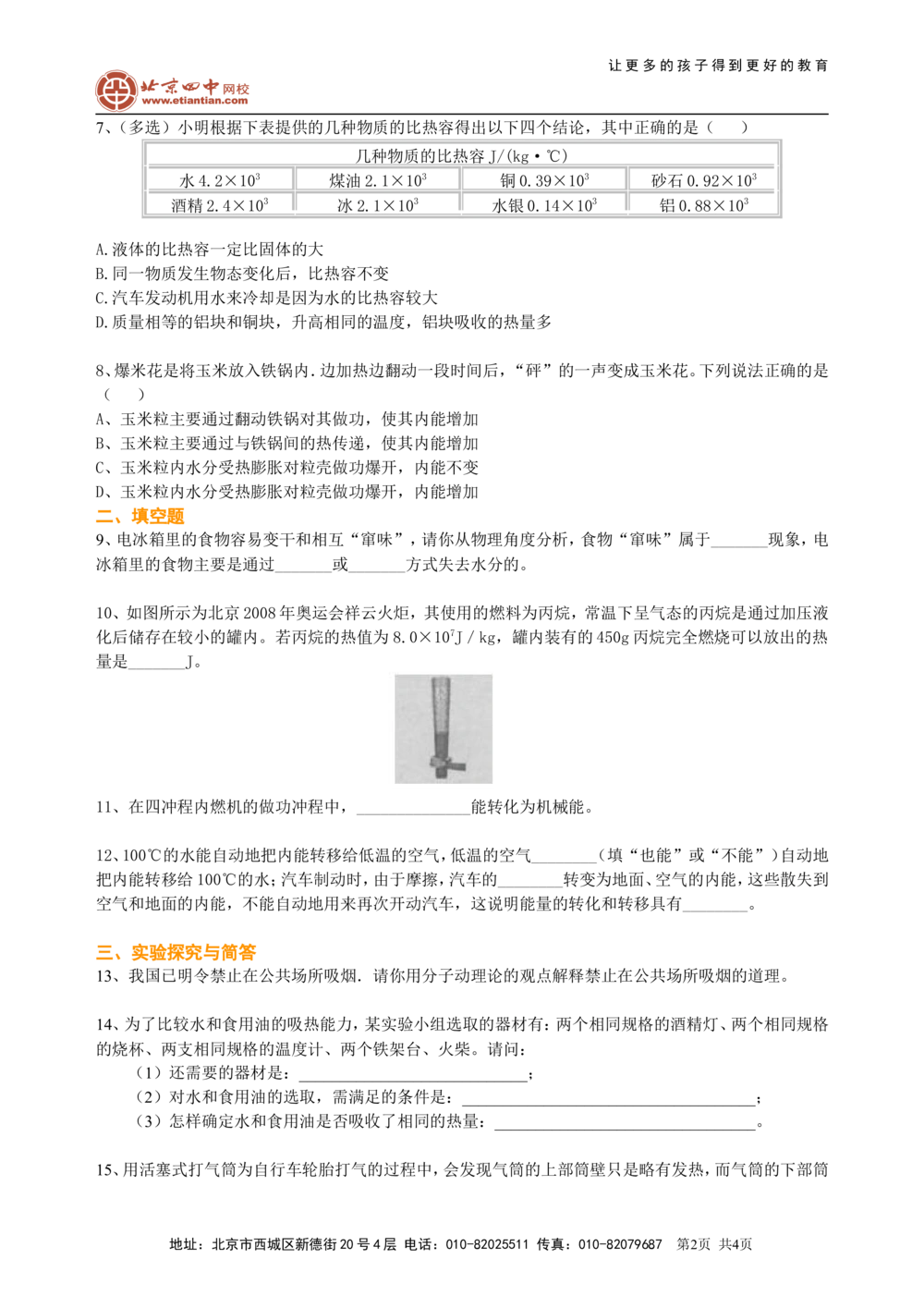 总复习：热和能（基础）巩固练习_中考全科复习资料_北京四中绝密资料04中考物理总复习_26总复习：热和能（基础）