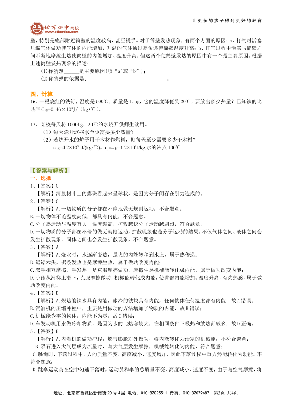 总复习：热和能（基础）巩固练习_中考全科复习资料_北京四中绝密资料04中考物理总复习_26总复习：热和能（基础）