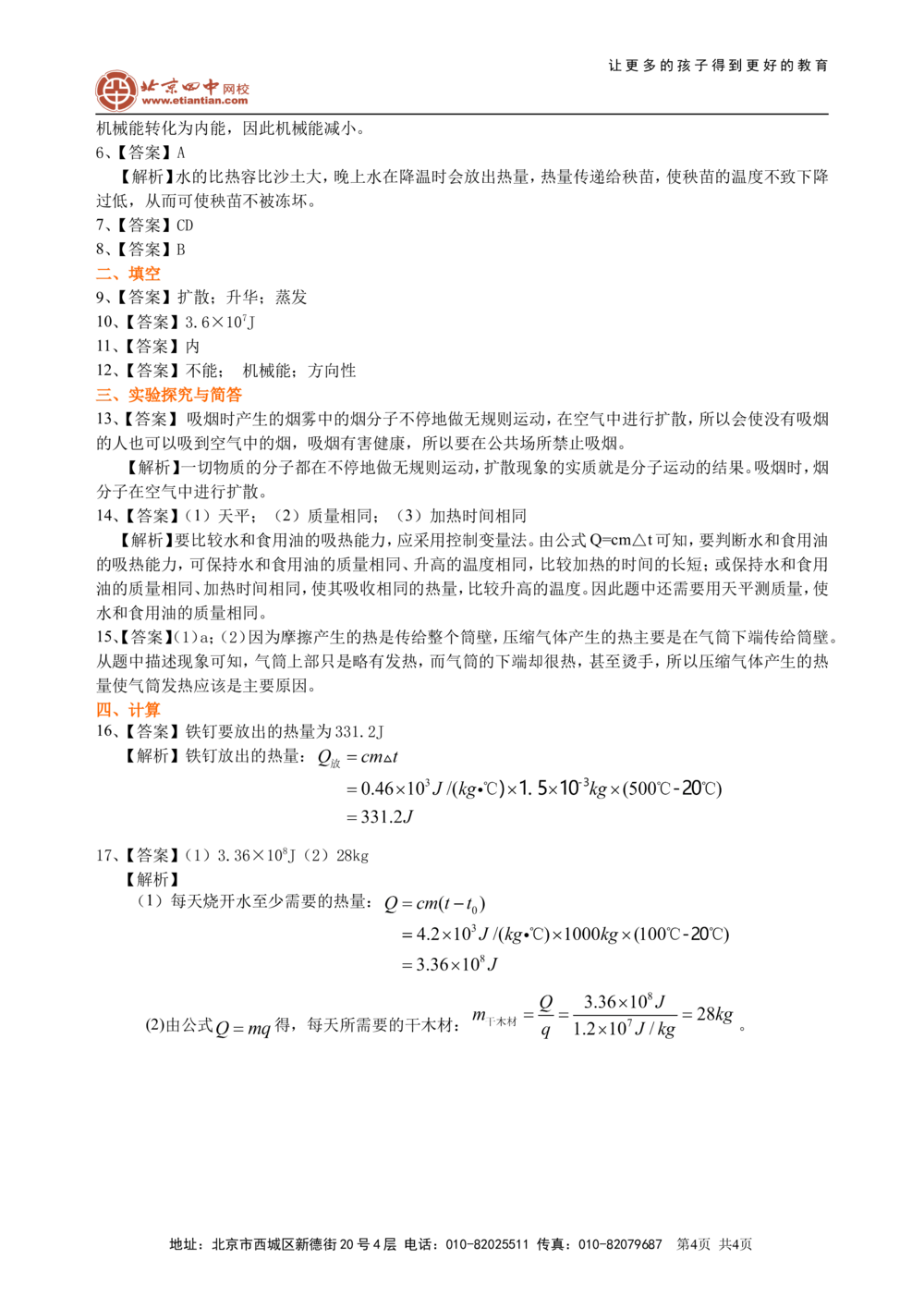 总复习：热和能（基础）巩固练习_中考全科复习资料_北京四中绝密资料04中考物理总复习_26总复习：热和能（基础）