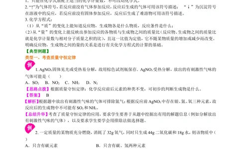 中考总复习：质量守恒定律和化学方程式（提高）知识讲解_中考全科复习资料_北京四中绝密资料05中考化学总复习_31中考总复习：质量守恒定律和化学方程式(提高）