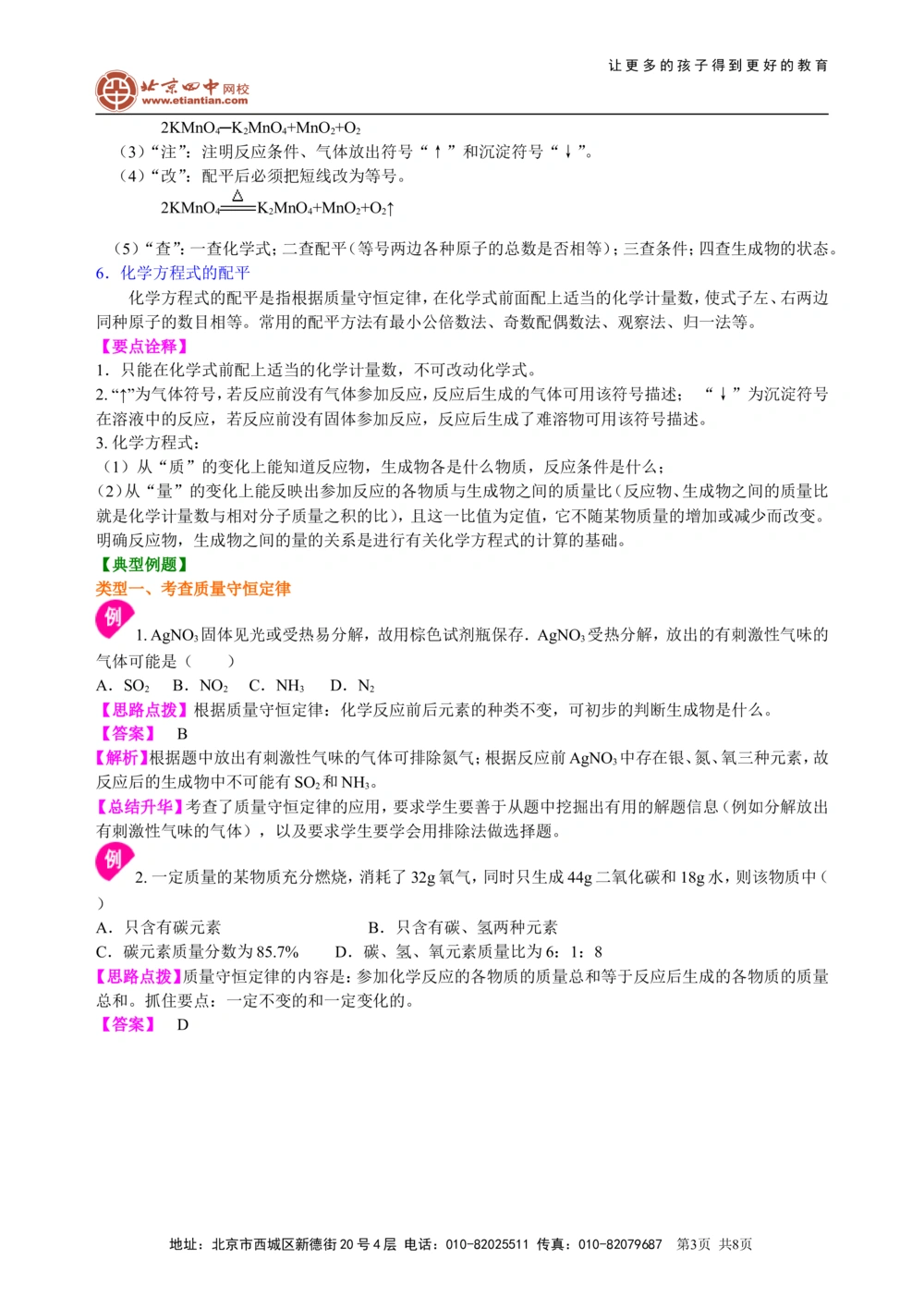 中考总复习：质量守恒定律和化学方程式（提高）知识讲解_中考全科复习资料_北京四中绝密资料05中考化学总复习_31中考总复习：质量守恒定律和化学方程式(提高）