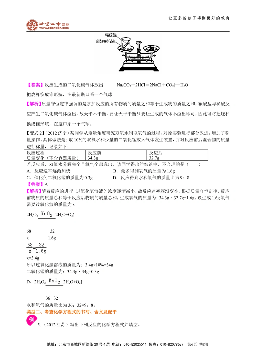 中考总复习：质量守恒定律和化学方程式（提高）知识讲解_中考全科复习资料_北京四中绝密资料05中考化学总复习_31中考总复习：质量守恒定律和化学方程式(提高）