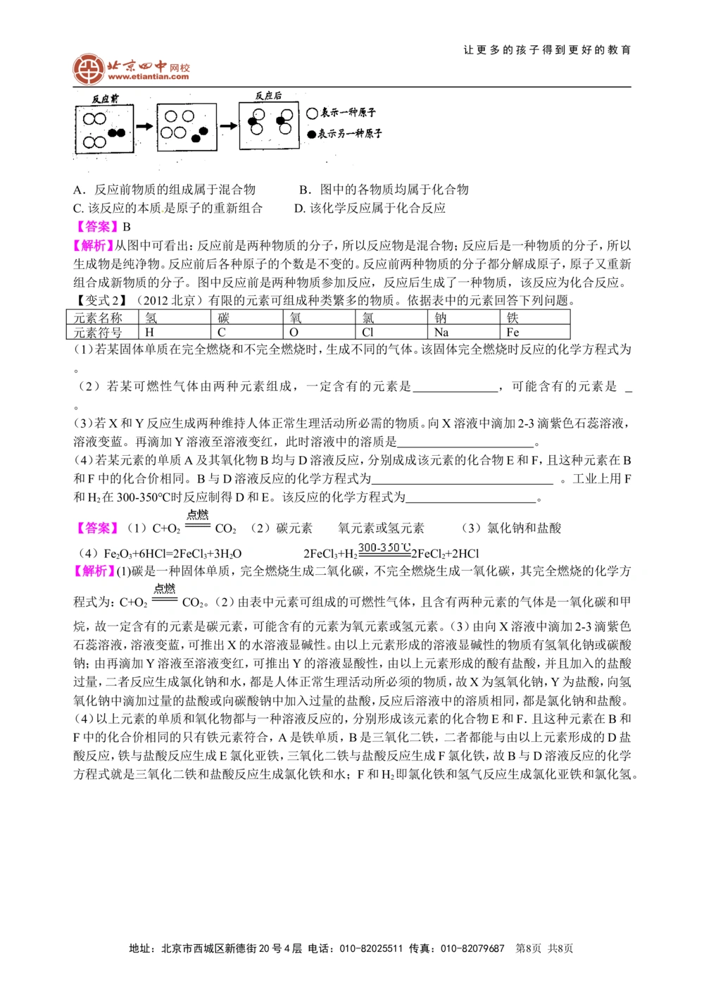 中考总复习：质量守恒定律和化学方程式（提高）知识讲解_中考全科复习资料_北京四中绝密资料05中考化学总复习_31中考总复习：质量守恒定律和化学方程式(提高）