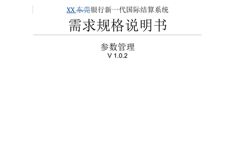 新一代国际结算系统需求规格说明书V1.0_436套软件开发需求文档_VD516-软件开发需求文档_10各类系统软件开发需求