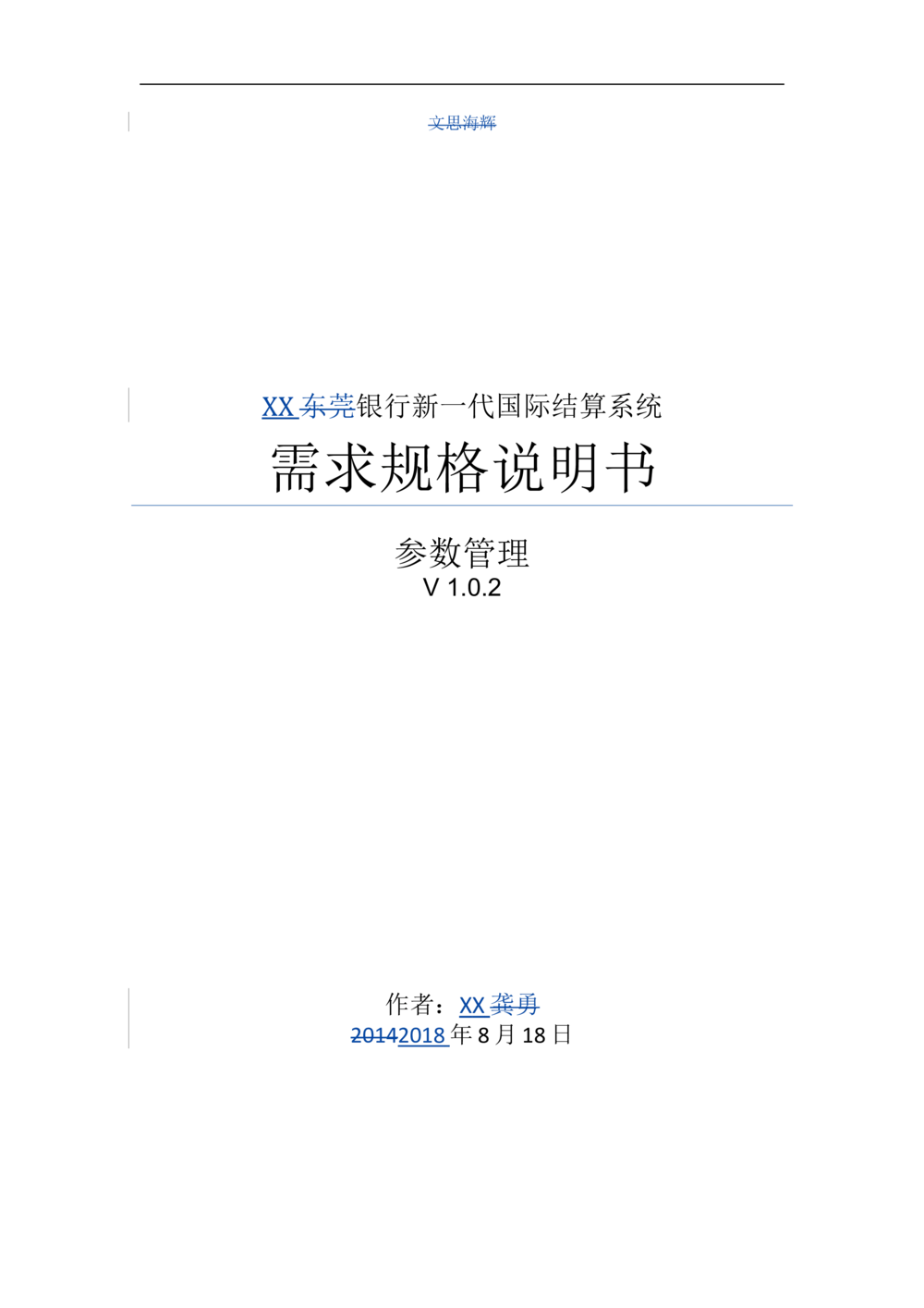 新一代国际结算系统需求规格说明书V1.0_436套软件开发需求文档_VD516-软件开发需求文档_10各类系统软件开发需求