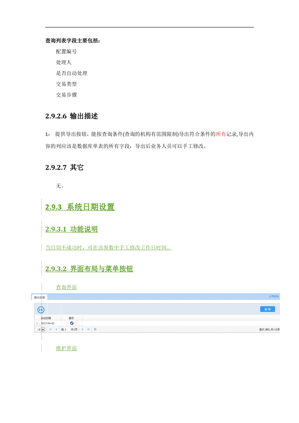 新一代国际结算系统需求规格说明书V1.0_436套软件开发需求文档_VD516-软件开发需求文档_10各类系统软件开发需求