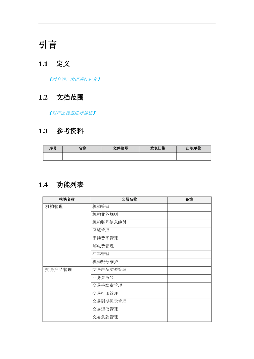 新一代国际结算系统需求规格说明书V1.0_436套软件开发需求文档_VD516-软件开发需求文档_10各类系统软件开发需求