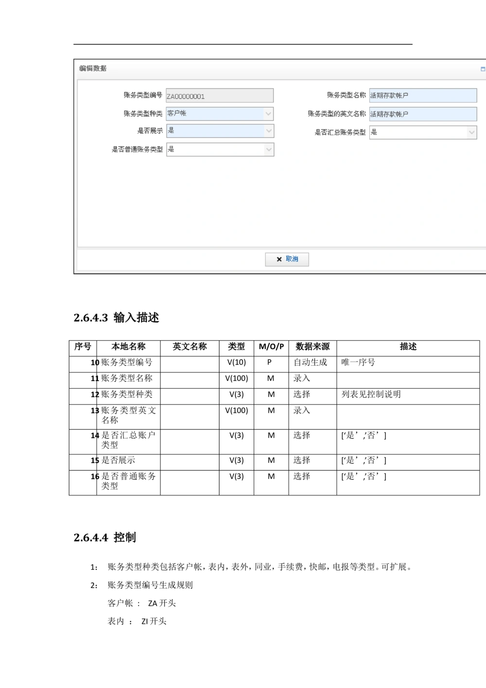 新一代国际结算系统需求规格说明书V1.0_436套软件开发需求文档_VD516-软件开发需求文档_10各类系统软件开发需求