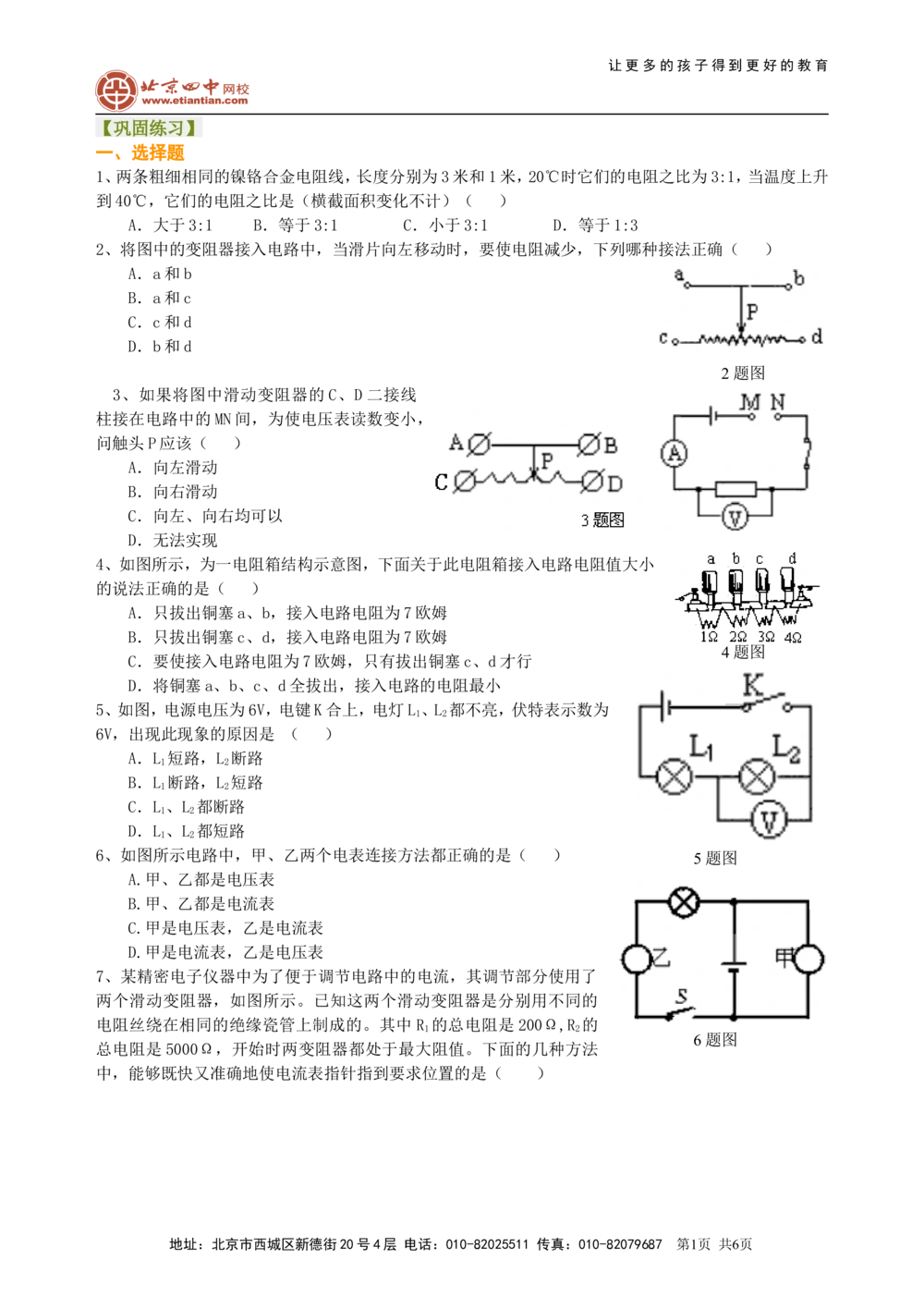中考总复习：电压电阻（提高）巩固练习_中考全科复习资料_北京四中绝密资料04中考物理总复习_30总复习：电压电阻（提高）