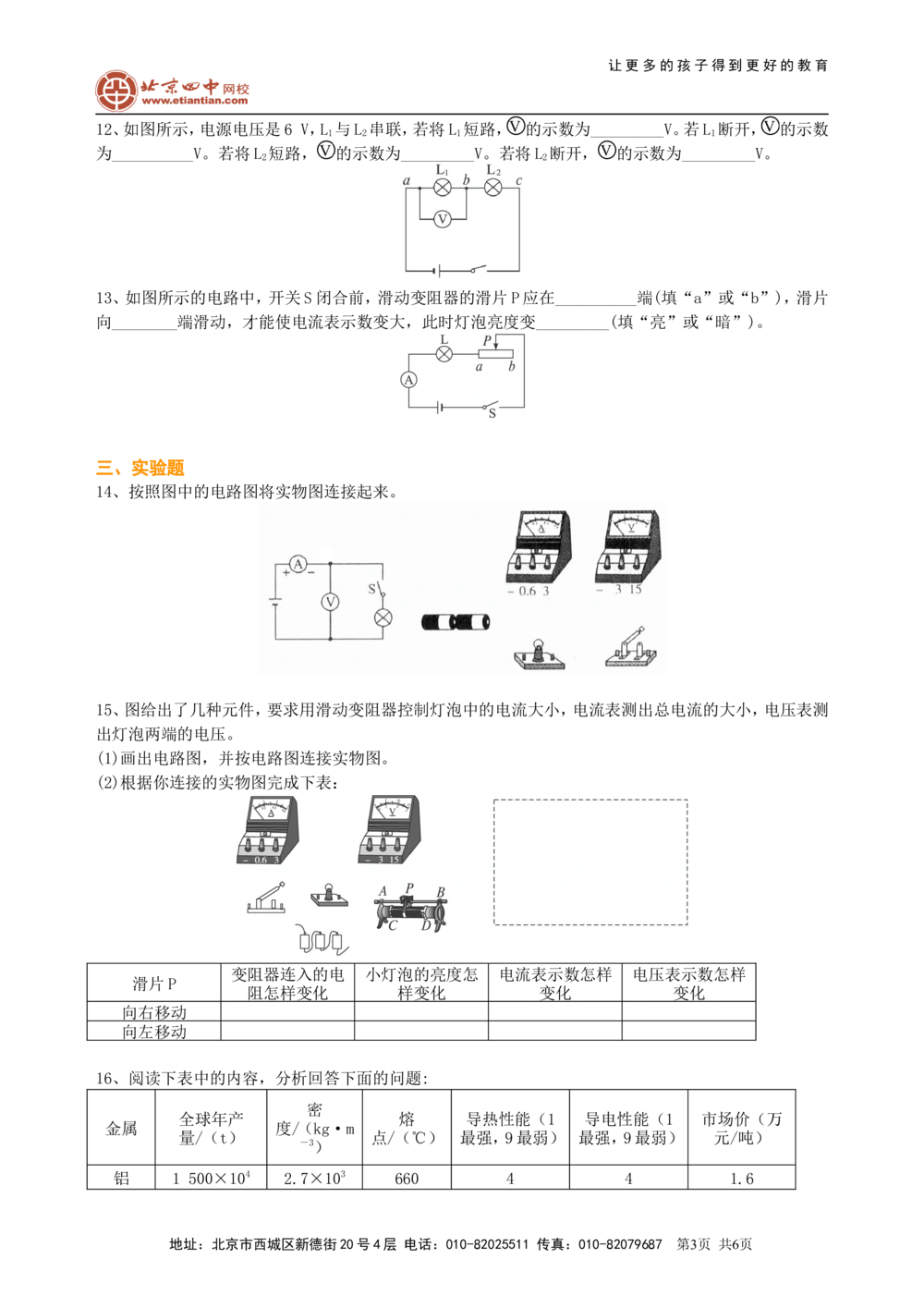 中考总复习：电压电阻（提高）巩固练习_中考全科复习资料_北京四中绝密资料04中考物理总复习_30总复习：电压电阻（提高）