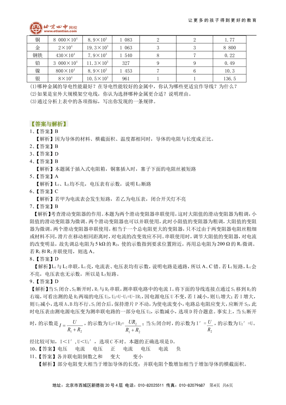 中考总复习：电压电阻（提高）巩固练习_中考全科复习资料_北京四中绝密资料04中考物理总复习_30总复习：电压电阻（提高）