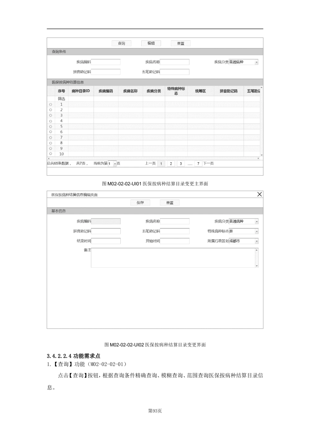 基础信息管理子系统-需求规格说明书_436套软件开发需求文档_VD516-软件开发需求文档_10各类系统软件开发需求_更新内容