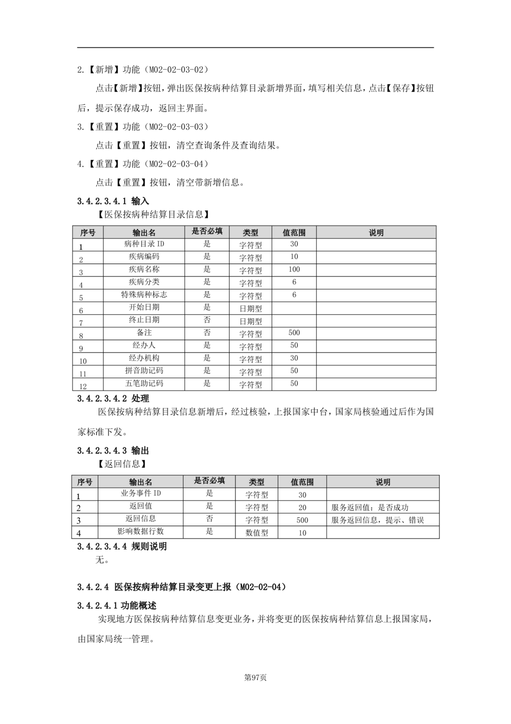 基础信息管理子系统-需求规格说明书_436套软件开发需求文档_VD516-软件开发需求文档_10各类系统软件开发需求_更新内容
