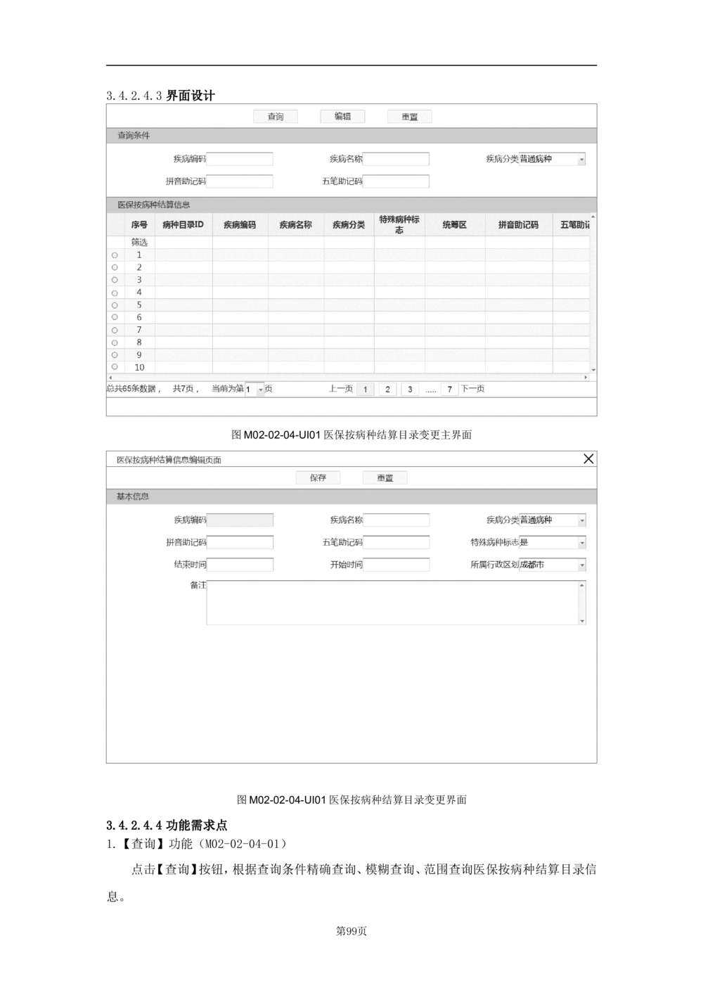 基础信息管理子系统-需求规格说明书_436套软件开发需求文档_VD516-软件开发需求文档_10各类系统软件开发需求_更新内容