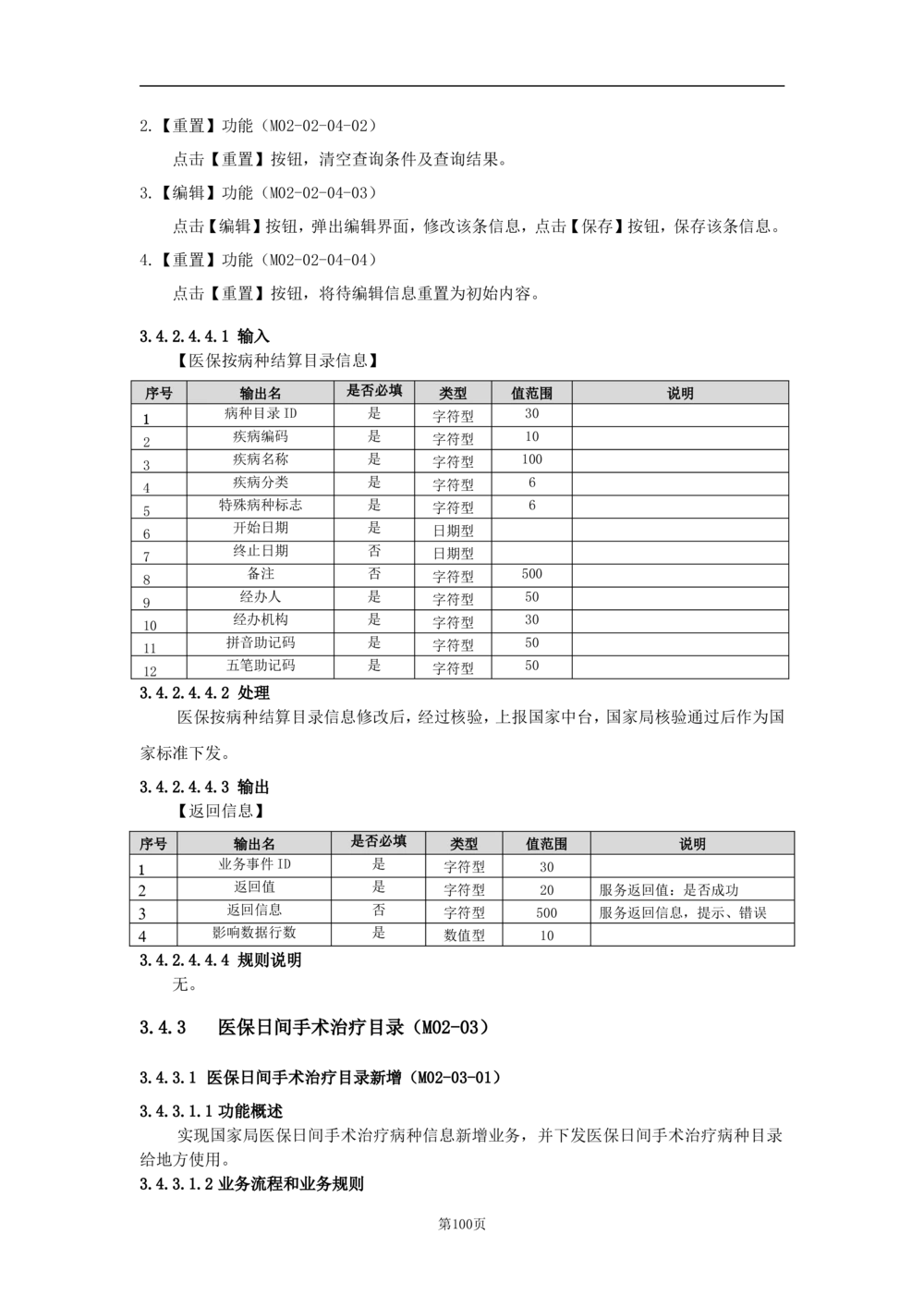 基础信息管理子系统-需求规格说明书_436套软件开发需求文档_VD516-软件开发需求文档_10各类系统软件开发需求_更新内容
