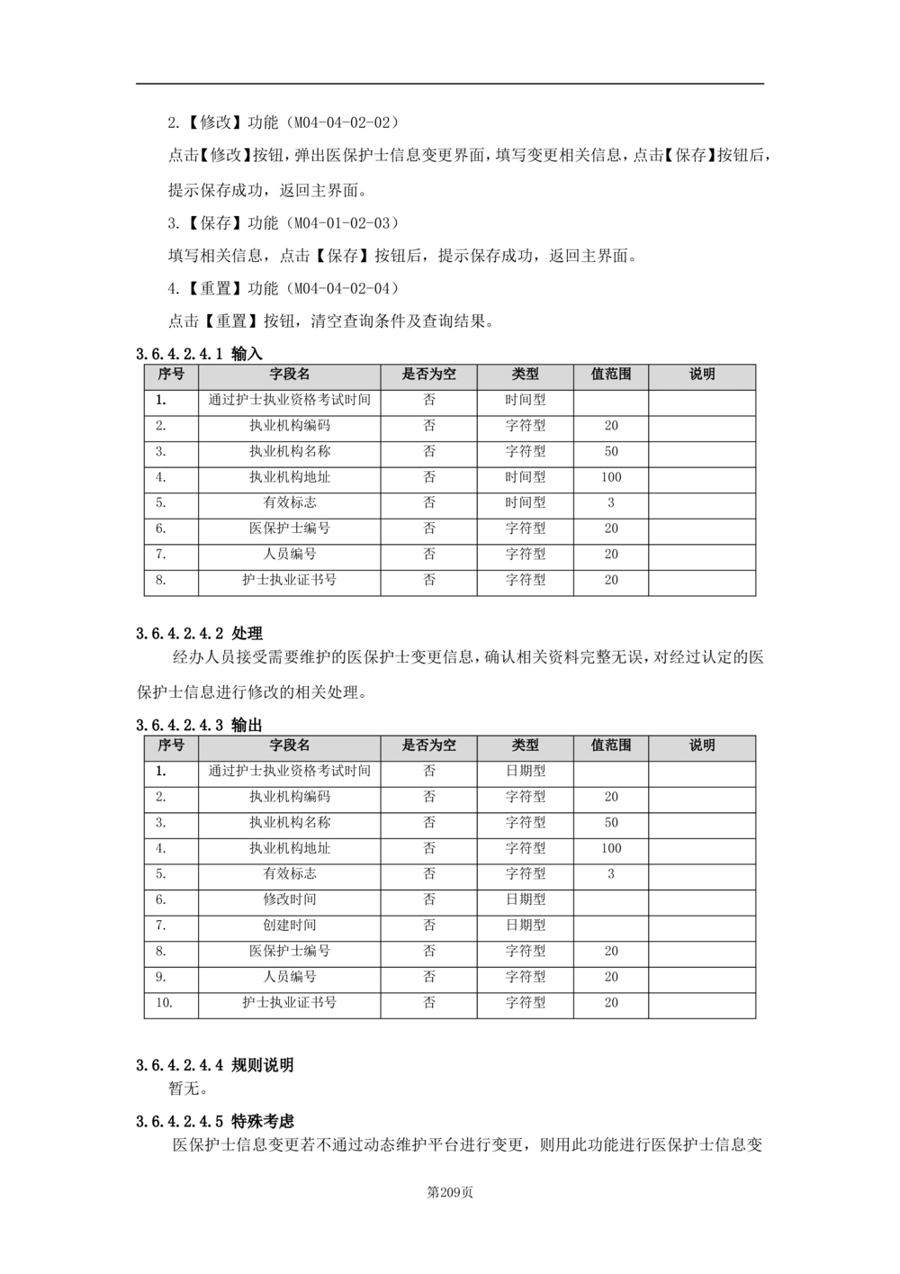 基础信息管理子系统-需求规格说明书_436套软件开发需求文档_VD516-软件开发需求文档_10各类系统软件开发需求_更新内容