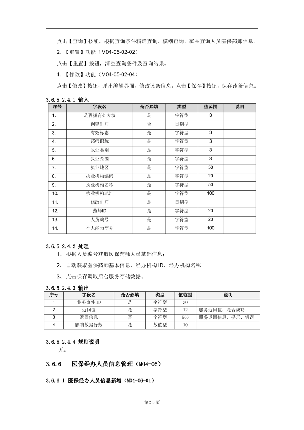 基础信息管理子系统-需求规格说明书_436套软件开发需求文档_VD516-软件开发需求文档_10各类系统软件开发需求_更新内容