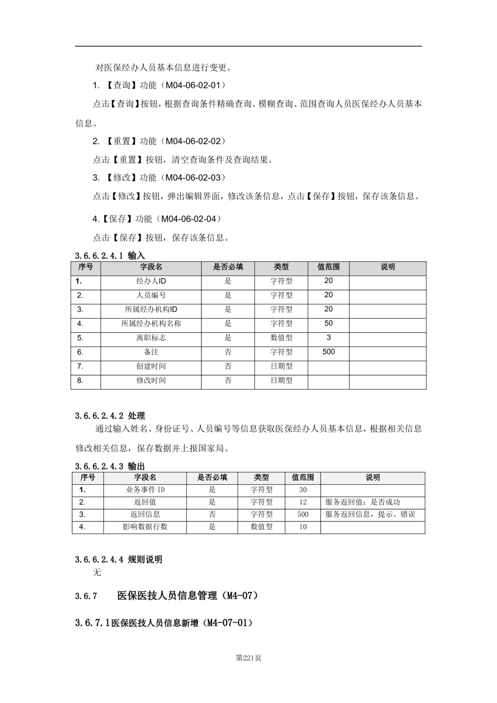 基础信息管理子系统-需求规格说明书_436套软件开发需求文档_VD516-软件开发需求文档_10各类系统软件开发需求_更新内容