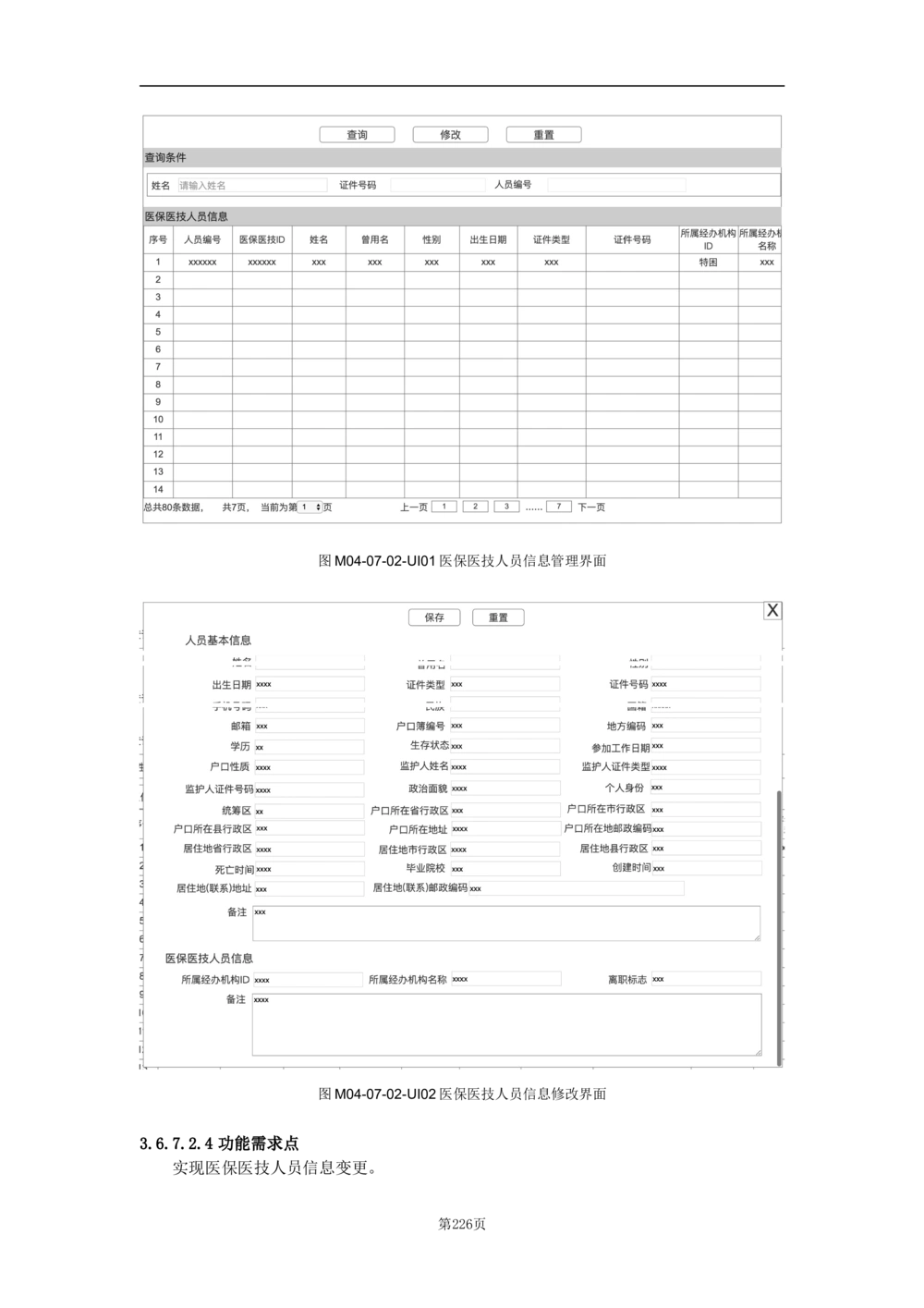 基础信息管理子系统-需求规格说明书_436套软件开发需求文档_VD516-软件开发需求文档_10各类系统软件开发需求_更新内容