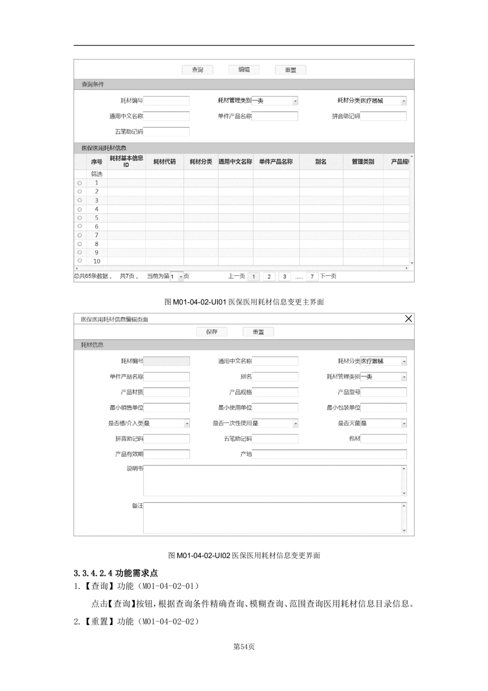 基础信息管理子系统-需求规格说明书_436套软件开发需求文档_VD516-软件开发需求文档_10各类系统软件开发需求_更新内容