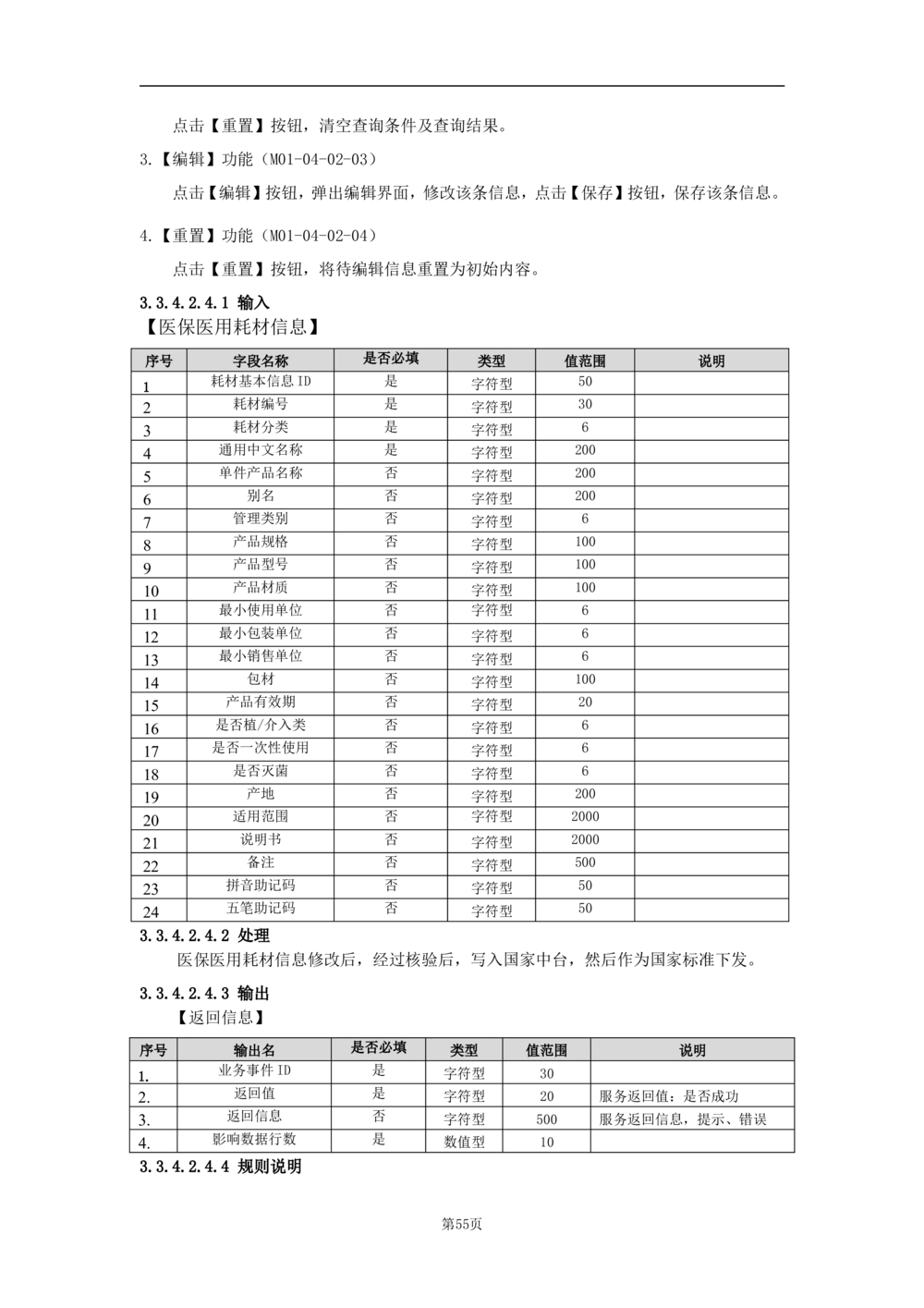 基础信息管理子系统-需求规格说明书_436套软件开发需求文档_VD516-软件开发需求文档_10各类系统软件开发需求_更新内容