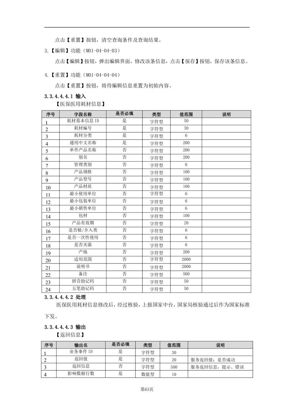 基础信息管理子系统-需求规格说明书_436套软件开发需求文档_VD516-软件开发需求文档_10各类系统软件开发需求_更新内容