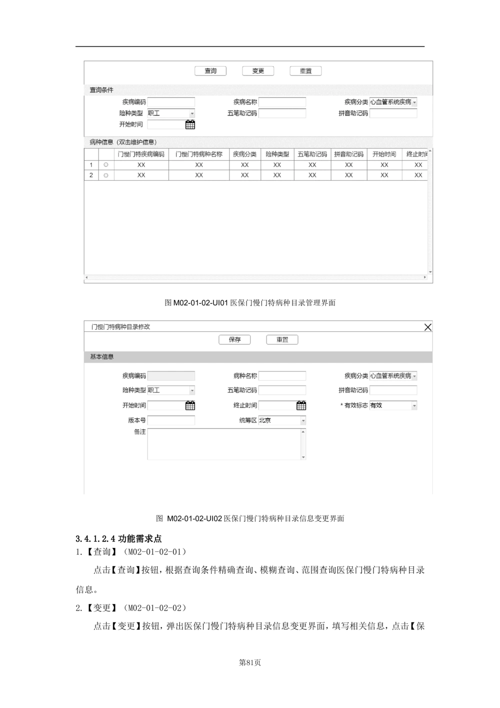 基础信息管理子系统-需求规格说明书_436套软件开发需求文档_VD516-软件开发需求文档_10各类系统软件开发需求_更新内容